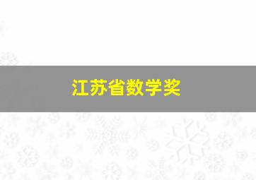 江苏省数学奖