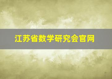 江苏省数学研究会官网