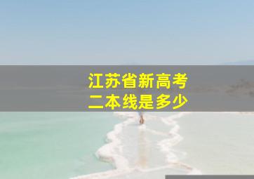 江苏省新高考二本线是多少