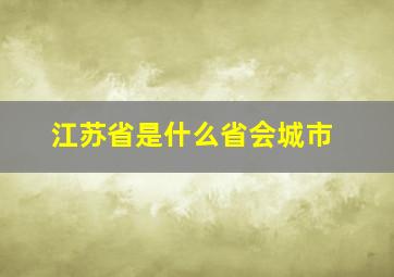 江苏省是什么省会城市