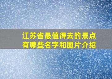 江苏省最值得去的景点有哪些名字和图片介绍