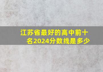 江苏省最好的高中前十名2024分数线是多少