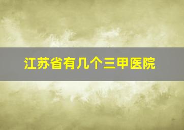 江苏省有几个三甲医院