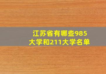 江苏省有哪些985大学和211大学名单