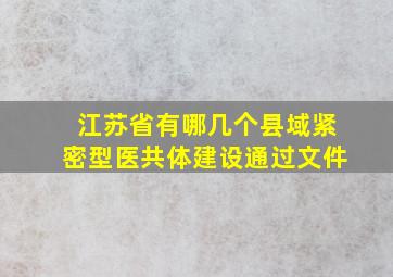 江苏省有哪几个县域紧密型医共体建设通过文件