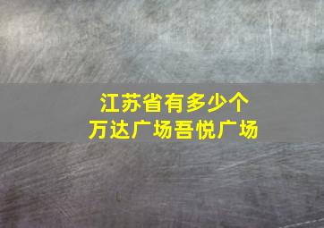 江苏省有多少个万达广场吾悦广场