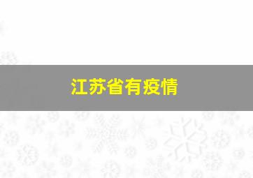 江苏省有疫情