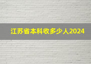 江苏省本科收多少人2024