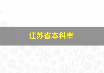 江苏省本科率