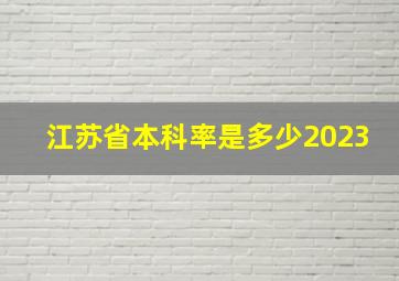 江苏省本科率是多少2023