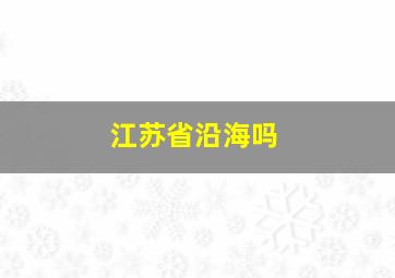 江苏省沿海吗