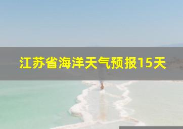 江苏省海洋天气预报15天