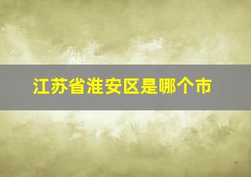 江苏省淮安区是哪个市