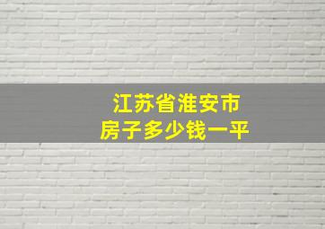 江苏省淮安市房子多少钱一平