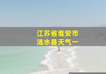 江苏省淮安市涟水县天气一