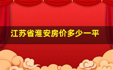 江苏省淮安房价多少一平