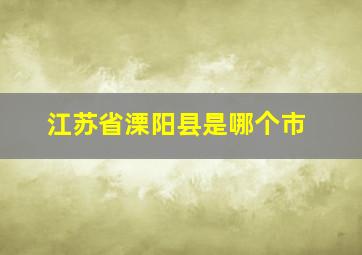 江苏省溧阳县是哪个市