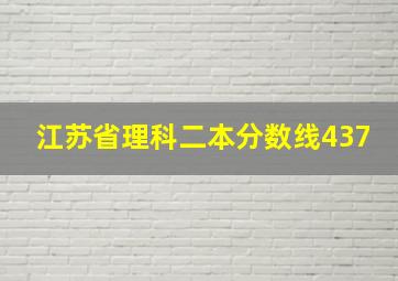 江苏省理科二本分数线437