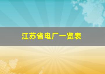 江苏省电厂一览表