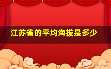 江苏省的平均海拔是多少