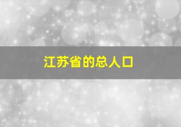 江苏省的总人口