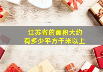 江苏省的面积大约有多少平方千米以上