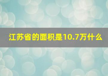 江苏省的面积是10.7万什么