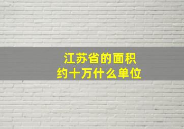 江苏省的面积约十万什么单位