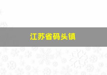 江苏省码头镇