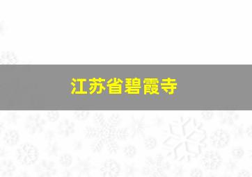 江苏省碧霞寺