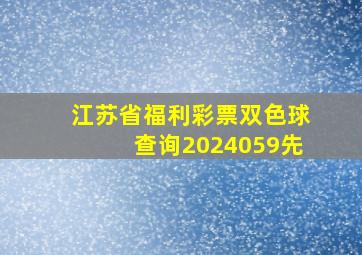 江苏省福利彩票双色球查询2024059先