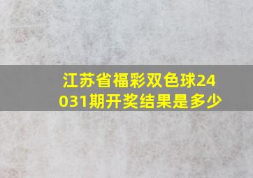 江苏省福彩双色球24031期开奖结果是多少