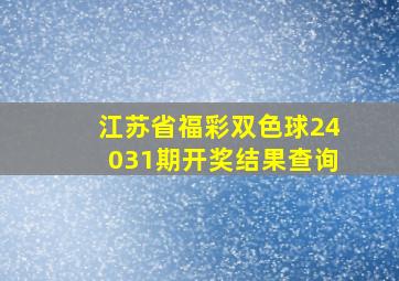 江苏省福彩双色球24031期开奖结果查询