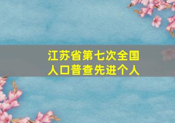 江苏省第七次全国人口普查先进个人