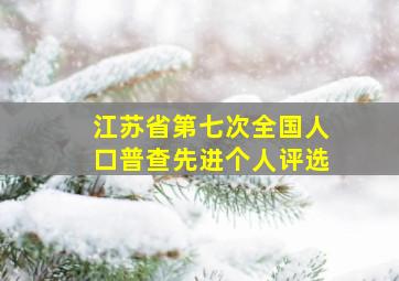 江苏省第七次全国人口普查先进个人评选