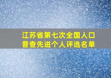 江苏省第七次全国人口普查先进个人评选名单