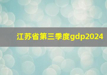 江苏省第三季度gdp2024