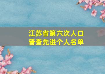 江苏省第六次人口普查先进个人名单