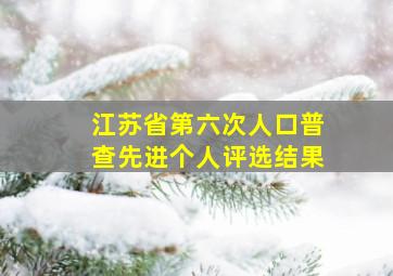 江苏省第六次人口普查先进个人评选结果