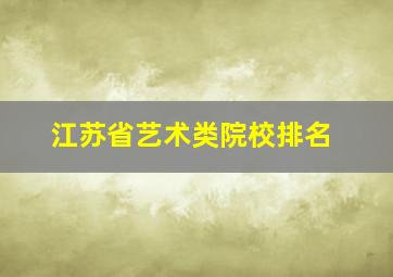 江苏省艺术类院校排名