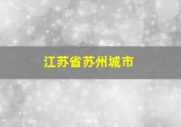 江苏省苏州城市