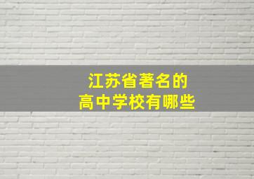 江苏省著名的高中学校有哪些