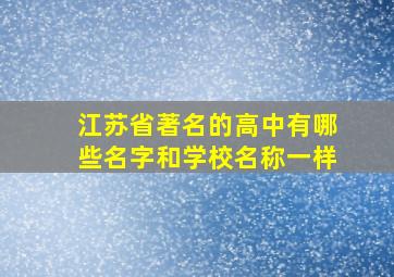 江苏省著名的高中有哪些名字和学校名称一样