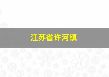 江苏省许河镇