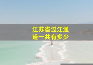 江苏省过江通道一共有多少