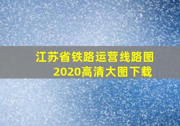 江苏省铁路运营线路图2020高清大图下载