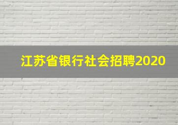 江苏省银行社会招聘2020