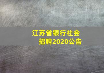 江苏省银行社会招聘2020公告