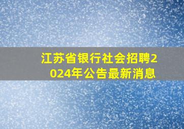 江苏省银行社会招聘2024年公告最新消息