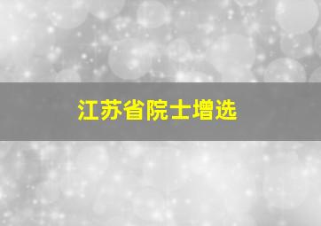 江苏省院士增选